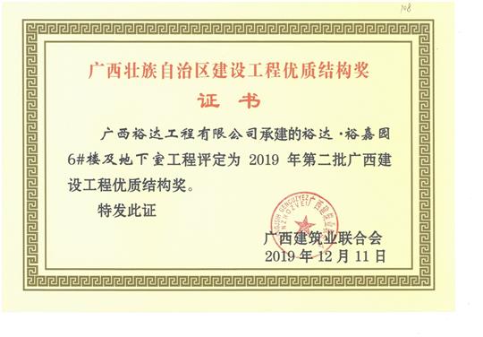 米兰网页版-米兰MiLan(中国)
·裕嘉园6#楼及地下室工程评定为2019年第二批广西建设工程优质结构奖